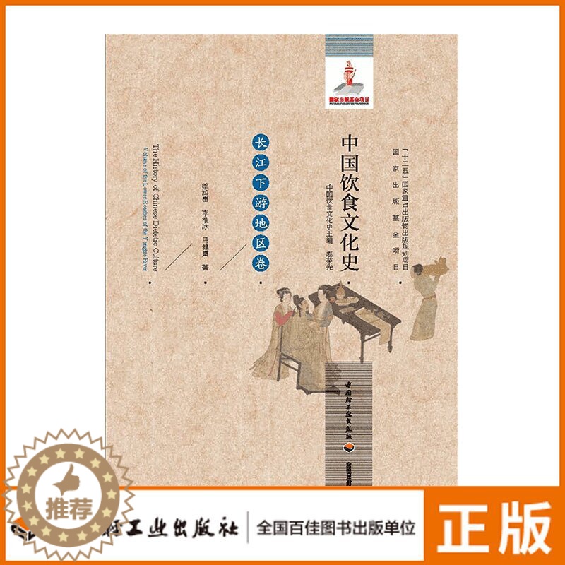 【醉染正版】生活中国饮食文化史(长江下游地区卷)国家出版基金项目十二五国家重点出版物出版规划项目