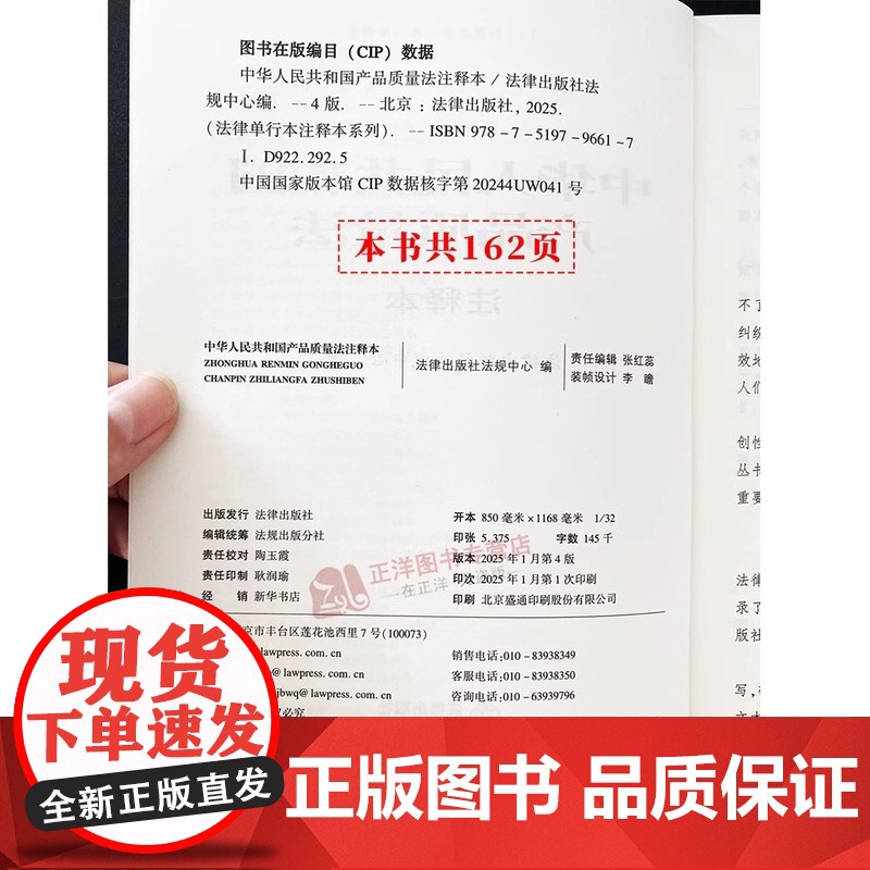 正版[2025全新修订版]中华人民共和国产品质量法注释本 法律法规条文注释法律条文规定产品质量法单行本实用工具书 法律出高清大图