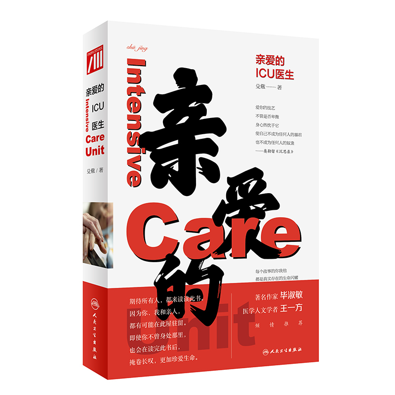 [正版]亲爱的ICU医生 殳儆 著 ICU工作案例叙事医学 医生价值社会问题医患关系 面对生命的抉择和思考 人民卫生出