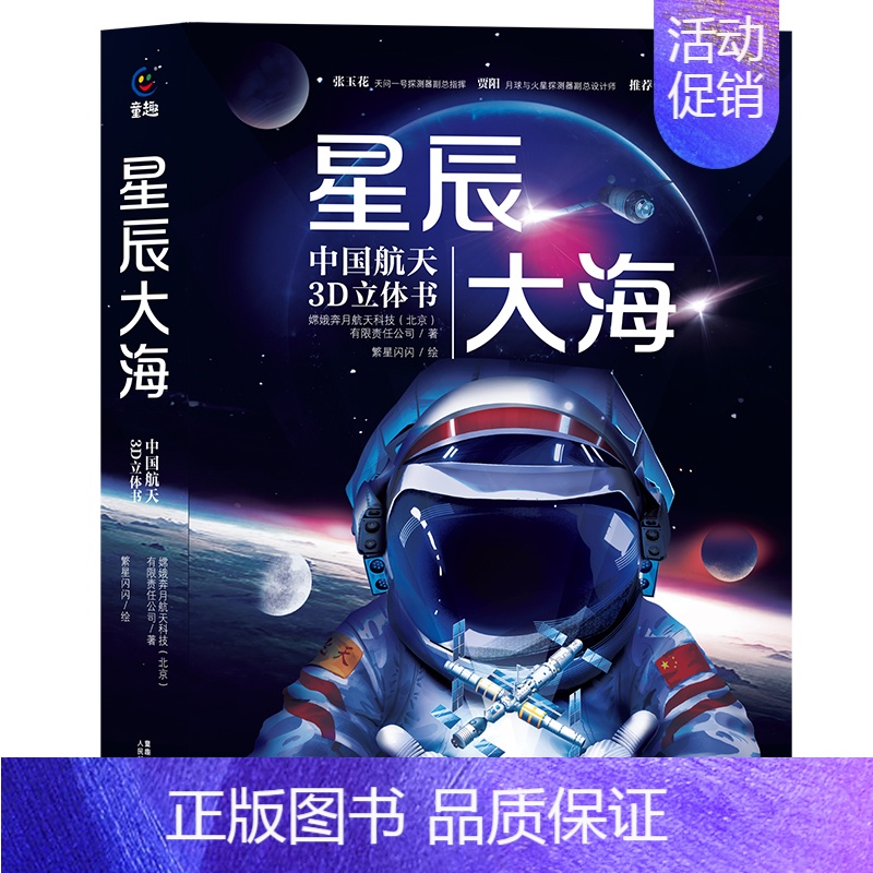(中国航天史)星辰大海立体书 [正版]附赠贴纸模型中国空间站立体书 天文学启蒙航天航空科普3d百科书籍 太空宇航员立体书