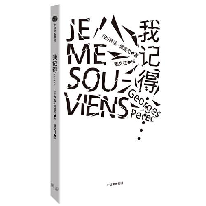 正版新书]我记得……(法)乔治·佩雷克9787521712391高清大图