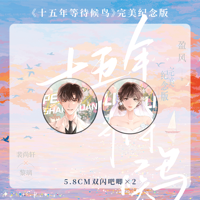 [正版]亲签版售完即无 十五年等待候鸟 完美纪念版 盈风著 暗恋BE美学天花板 张若昀、孙怡主演影视剧 欣欣向爱高清大图