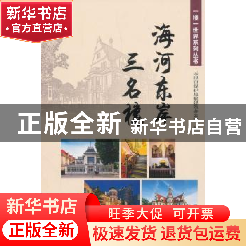 正版 海河东岸三名楼 天津市保护风貌建筑办公室 编 天津大学出版高清大图