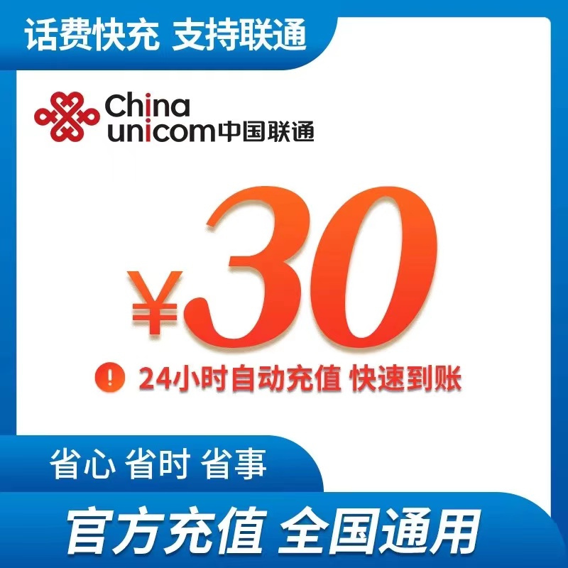 全国联通 手机 话费充值 30元面值 快充直充 24小时自动充值快速到账
