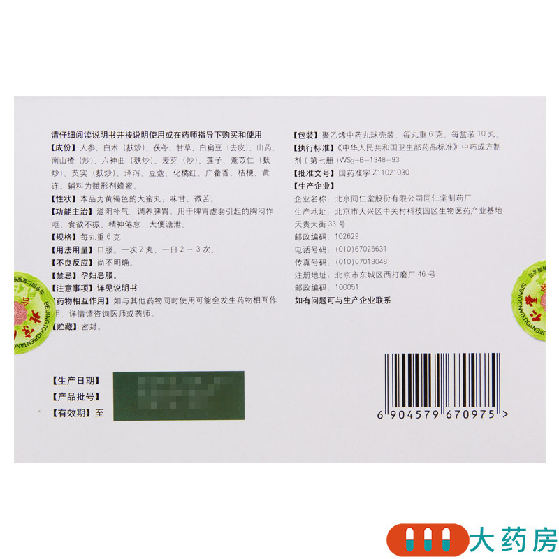 [4盒]同仁堂 补益资生丸6g*10丸/盒*4盒食欲不振胸闷作呕滋阴补气调养脾胃