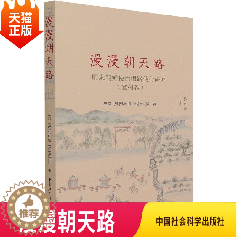 【醉染正版】正版漫漫朝天路明末朝鲜使臣海路使行研究登州卷王珂 等著中国社会科学出版社