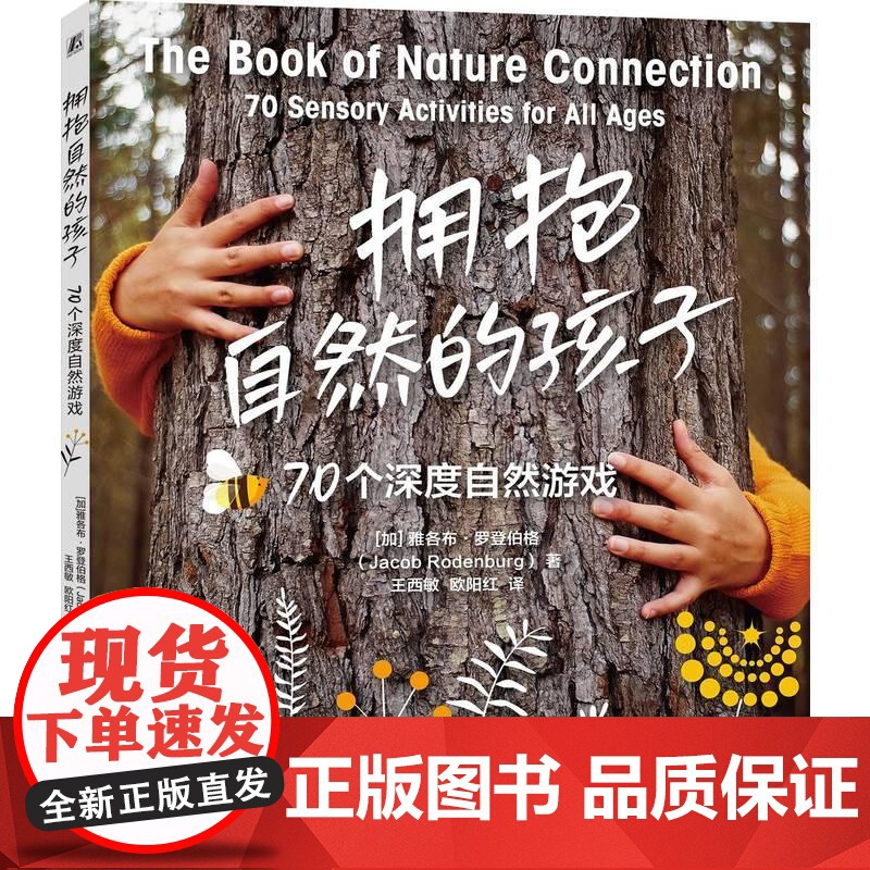 机工 拥抱自然的孩子:70个深度自然游戏 [加]雅各布·罗登伯格(Jacob Rodenburg)高清大图