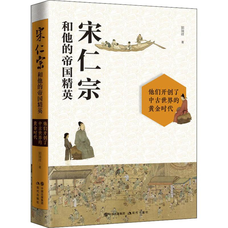 正版新书]宋仁宗和他的帝国精英郭瑞祥 著9787514379396高清大图