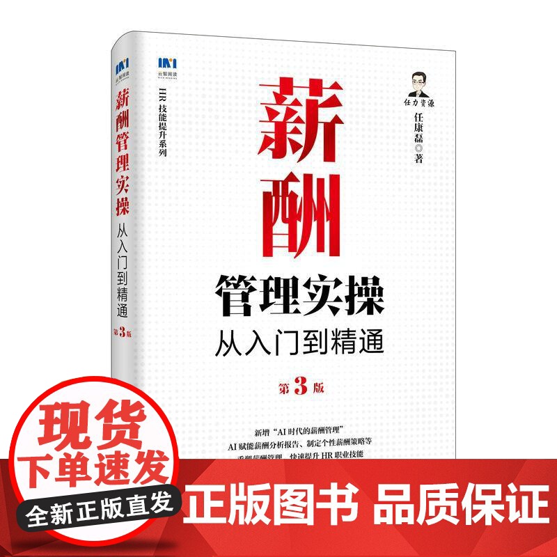 薪酬管理实 从入门到精通第3版 任康磊人民邮电出版社9787115659576正版书籍高清大图