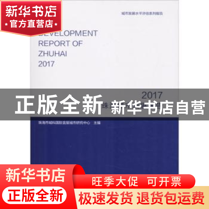 正版 珠海城市发展报告:2017:2017 珠海市城科国际宜居城市研究中高清大图