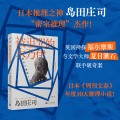 被诅咒的木乃伊（岛田庄司作品）
