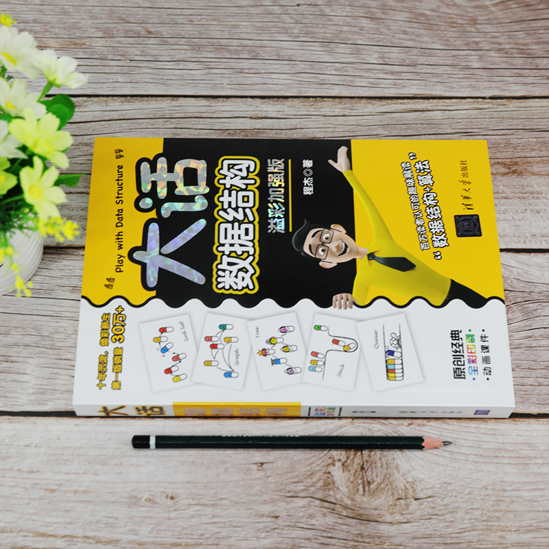 [正版]新书 大话数据结构溢彩加强版 程杰 数据结构算法人工智能大话设计模式轻松学会数据与算法分析书籍高清大图