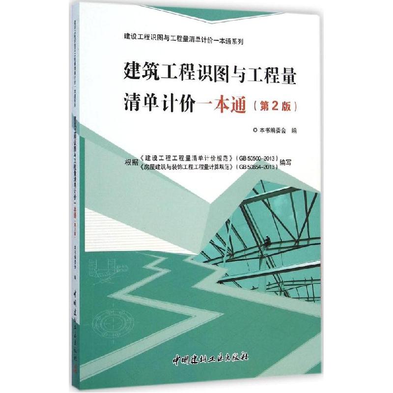 正版新书]建筑工程识图与工程量清单计价一本通(第2版)韩轩978高清大图