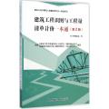 建筑工程识图与工程量清单计价一本通（第2版）