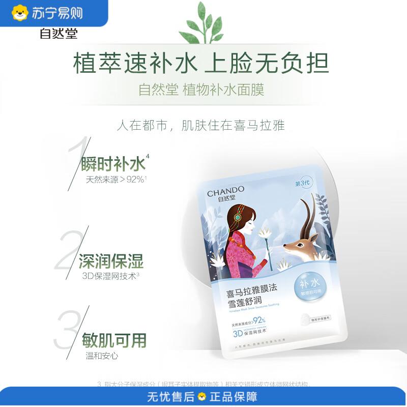 自然堂(CHANDO)补水保湿温和滋润雪莲舒缓保湿面膜26ml*5