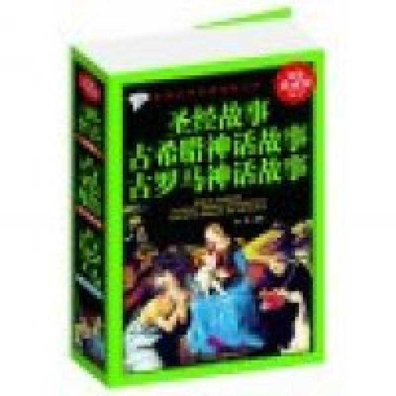 正版新书】圣经故事古希腊神话故事古罗马神话故事疏影9787538588