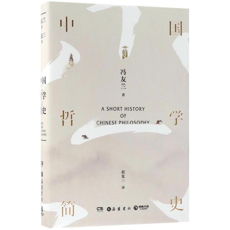 中国哲学简史