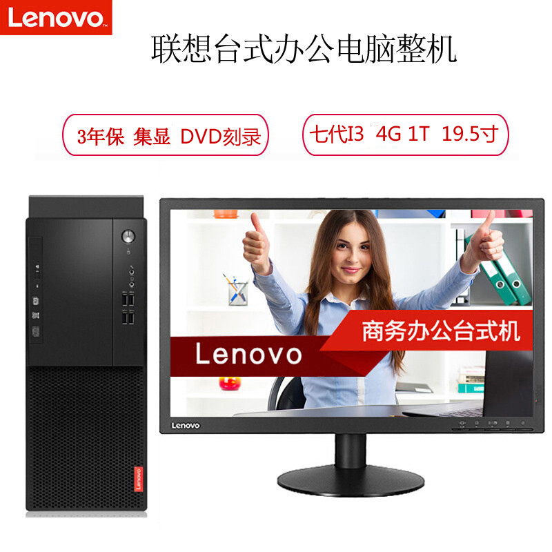 联想（Lenovo）启天M415-B113 19.5英寸台式电脑(I3 4G 1T DVDRW 集显 win10）