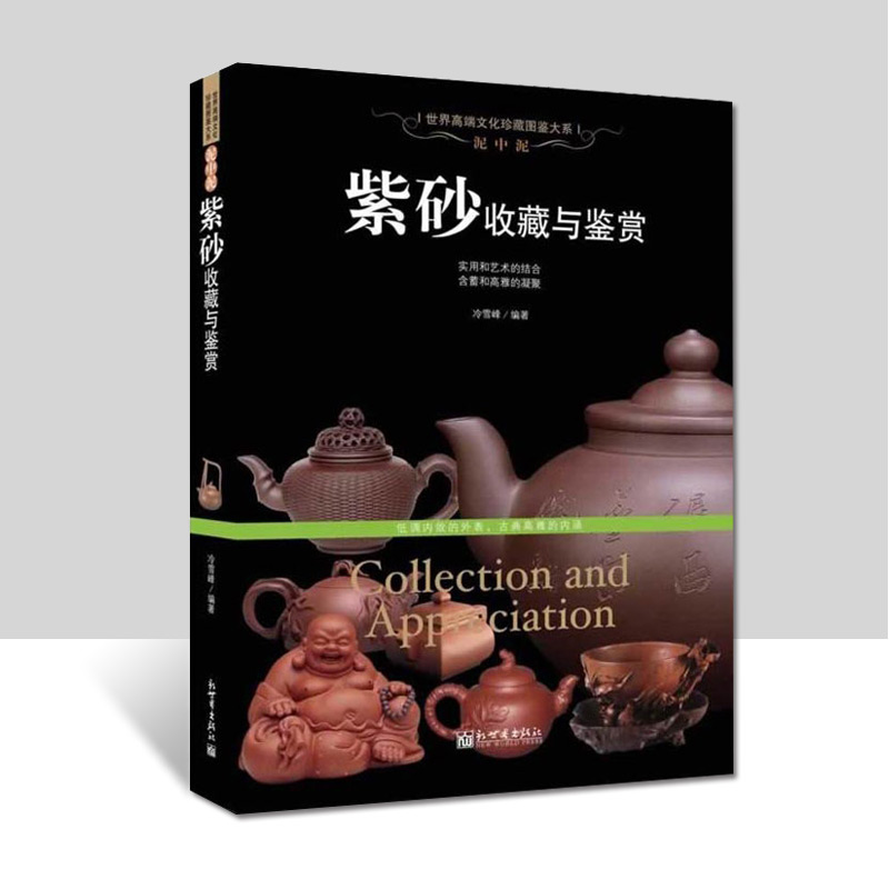 [正版]泥中泥 紫砂收藏与鉴赏 世界高端文化珍藏图鉴大系 文玩茶壶制作图书紫砂泥种类鉴别知识书籍高清大图