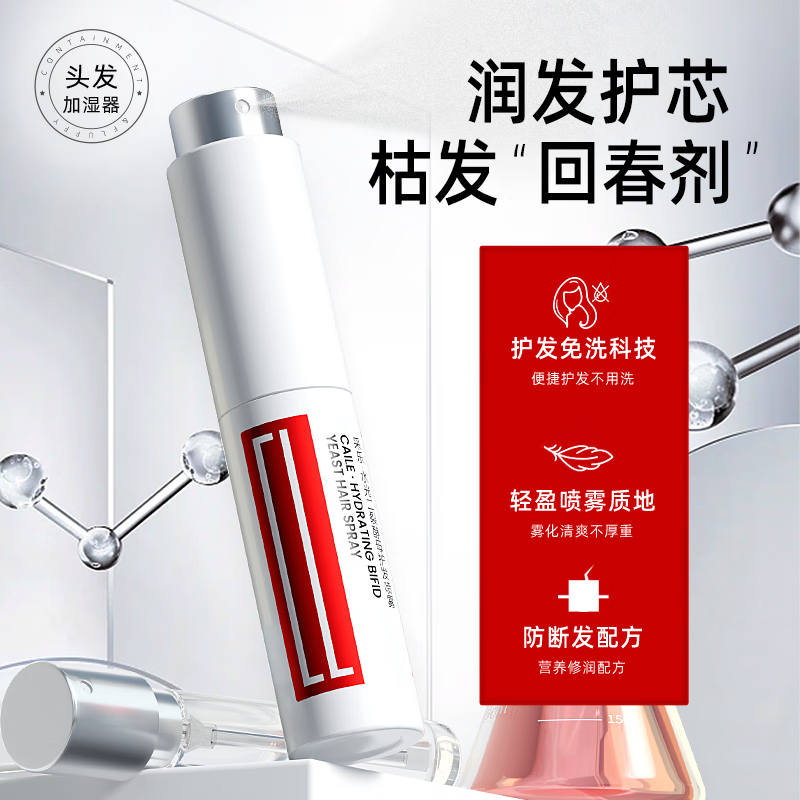 采乐二裂酵母精华护发喷雾防断发保湿头发免洗精华喷雾8ml高清大图