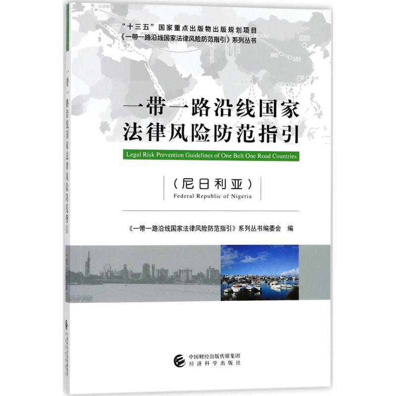 正版新书】一带一路沿线国家法律风险防范指引(尼日利亚)《一带