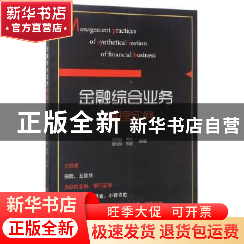 正版 金融综合业务管理实务 项凯标【等】编著 经济科学出版社 9787