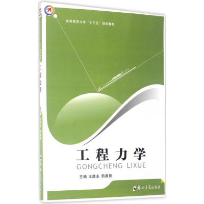 醉染图书工程力学9787564537944