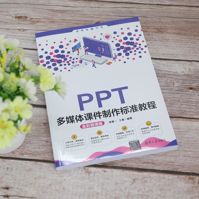 [正版]PPT多媒体课件制作标准教程(全彩微课版) 王曼 办公软件PPT多媒体高清大图