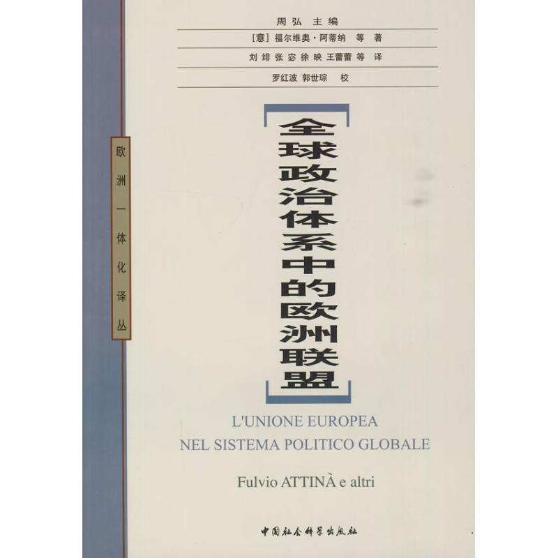 正版新书]全球政治体系中的欧洲联盟福尔维奥·阿蒂纳97875004804高清大图