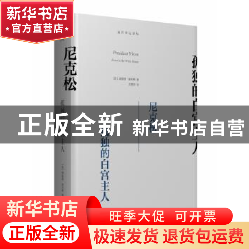 正版 尼克松:孤独的白宫主人 【美】理查德里夫斯 著 商务印书馆 97