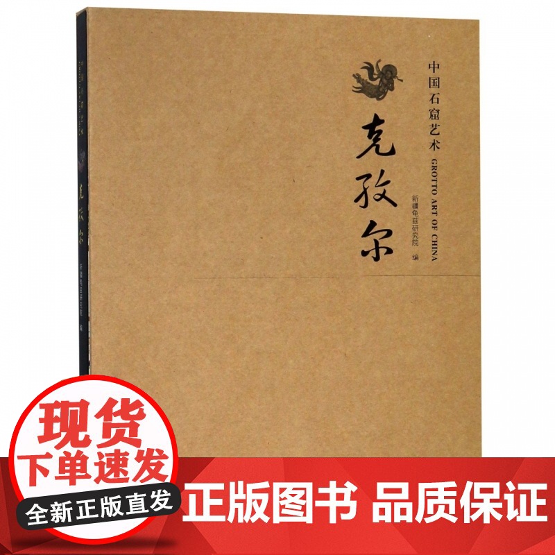 克孜尔(精)/中国石窟艺术高清大图