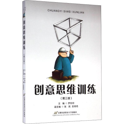 【M】创意思维训练(第3版)-9787563816224