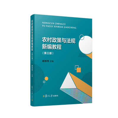 农村政策与法规新编教程(第三版) 顾相伟 著 大中专 文轩网