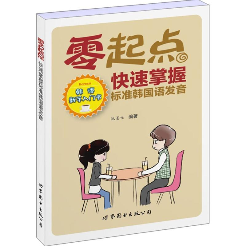 【M】零起点快速掌握标准韩国语发音-9787510098291