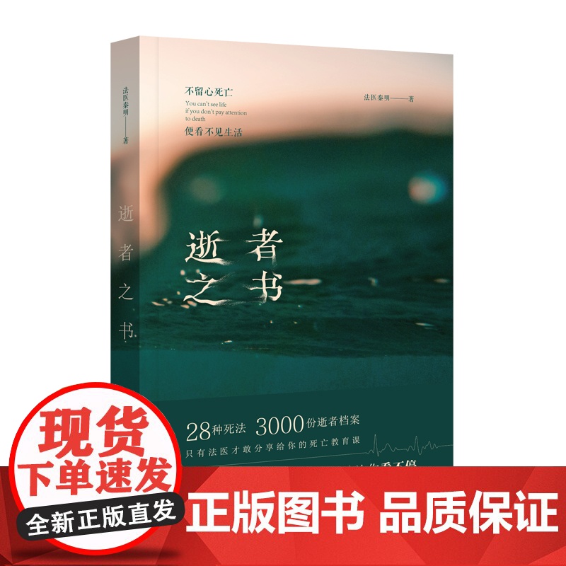 逝者之书 法医秦明著 28种S法3000具尸检法医分享的死亡教育课好奇心让你看不停侦探悬疑推理小说书排行榜 正版书籍高清大图