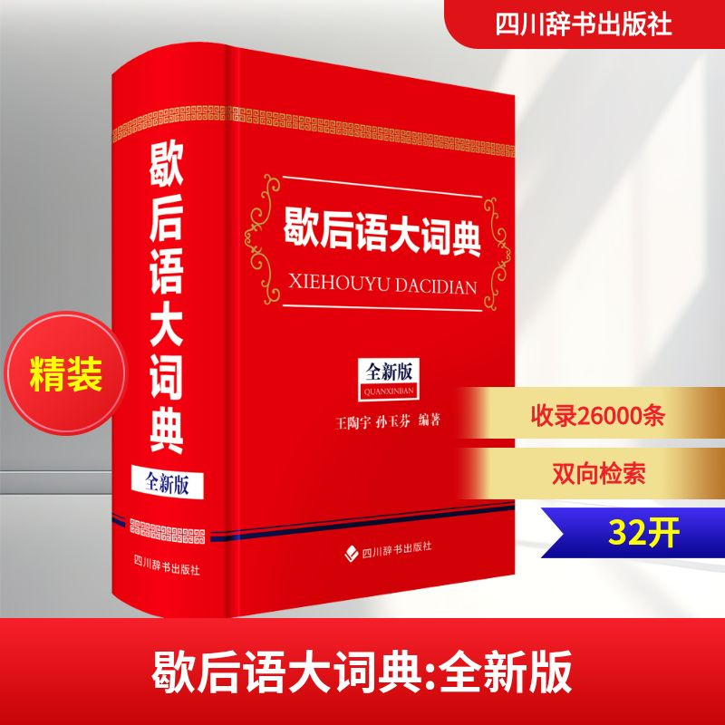 [N]歇后语大词典 全新版-9787557916763高清大图