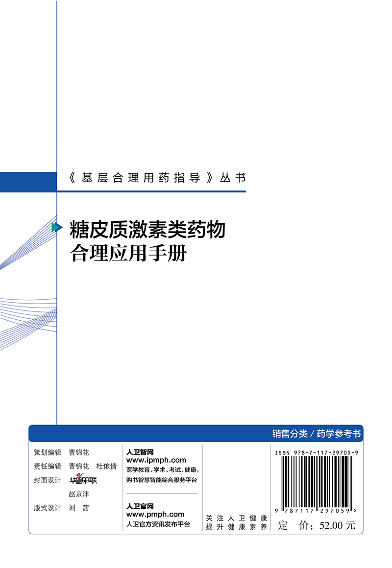[正版] 糖皮质激素类药物合理应用手册 基层合理用药指导丛书 张美详 陈文平 主编 药学书籍 家庭医生 9787117高清大图