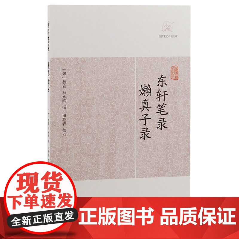 【正版】东轩笔录·嬾真子录(历代笔记小说大观)(宋)魏泰 马永卿撰上海古籍出版社