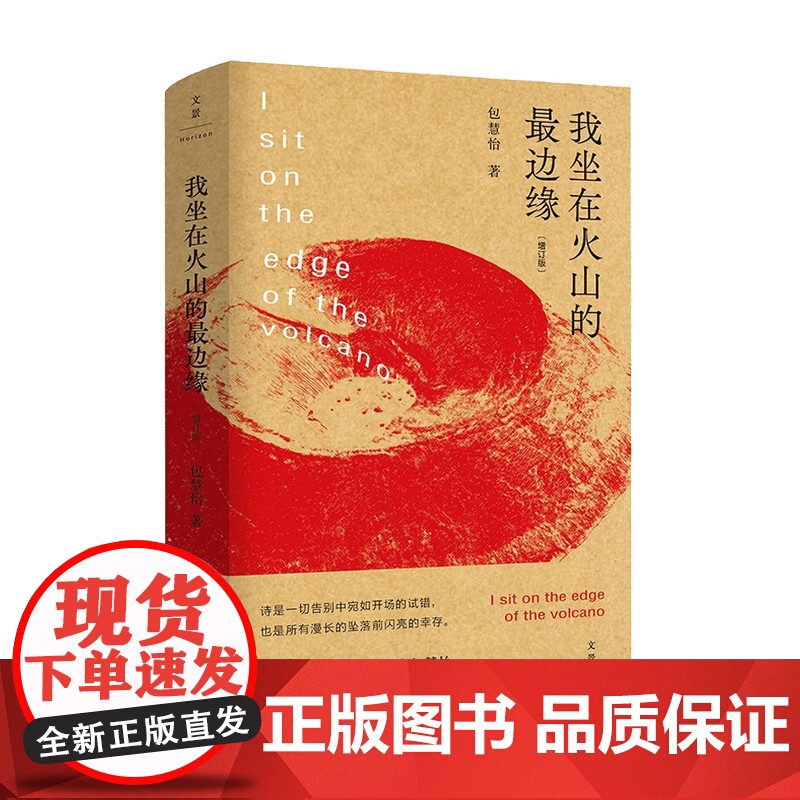 我坐在火山的边缘 包慧怡 著 中国诗歌戏剧 文学高清大图