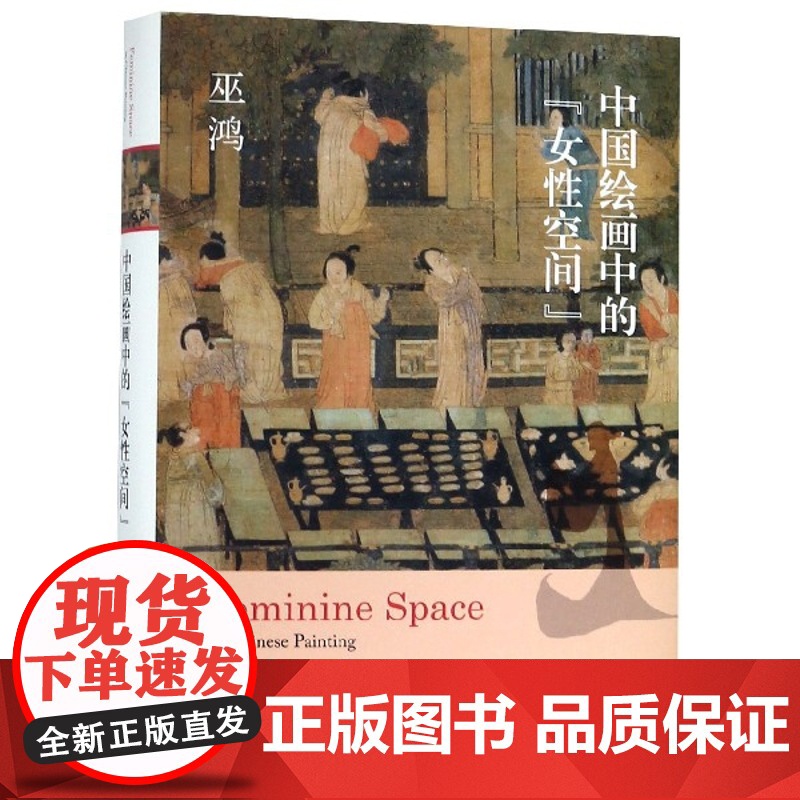 中国绘画中的女性空间 巫鸿著 寻访中国绘画中的女性身影 形象演变和视觉特征 思考画像艺术的核心因素高清大图