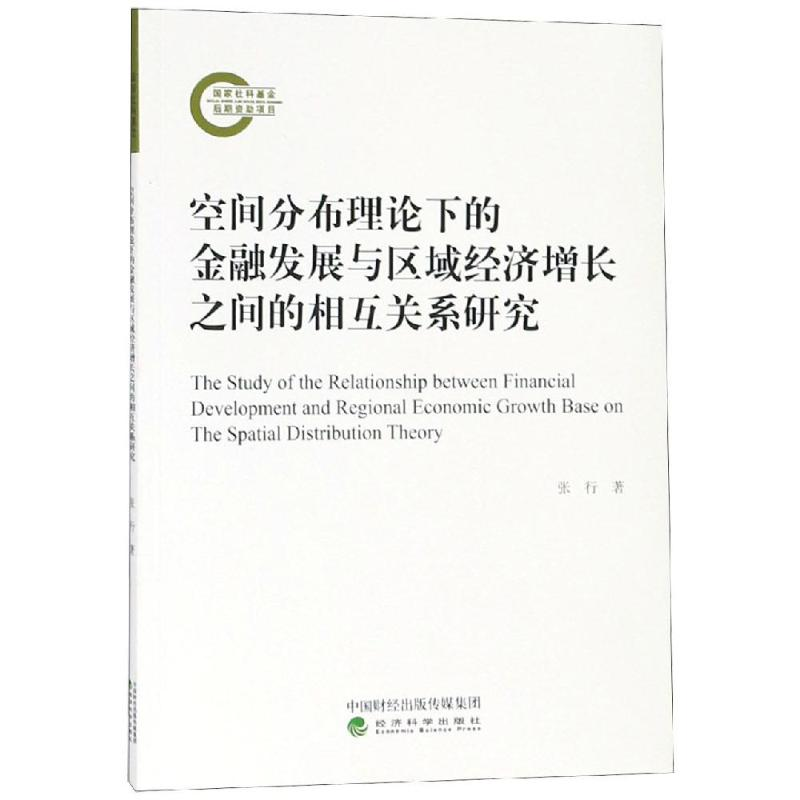 [M]空间分布理论下的金融发展与区域经济增长之-9787514196160