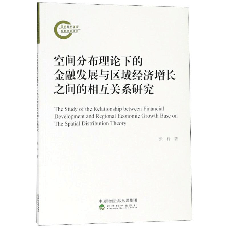 [M]空间分布理论下的金融发展与区域经济增长之-9787514196160图片