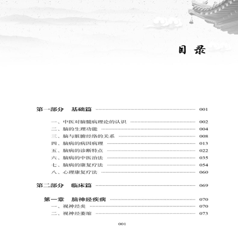 [M]神经系统疾病中医治疗与康复-9787513259453高清大图