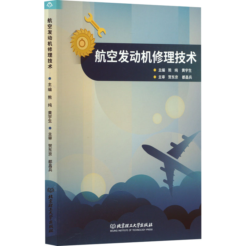 [M]航空发动机修理技术-9787576317176高清大图