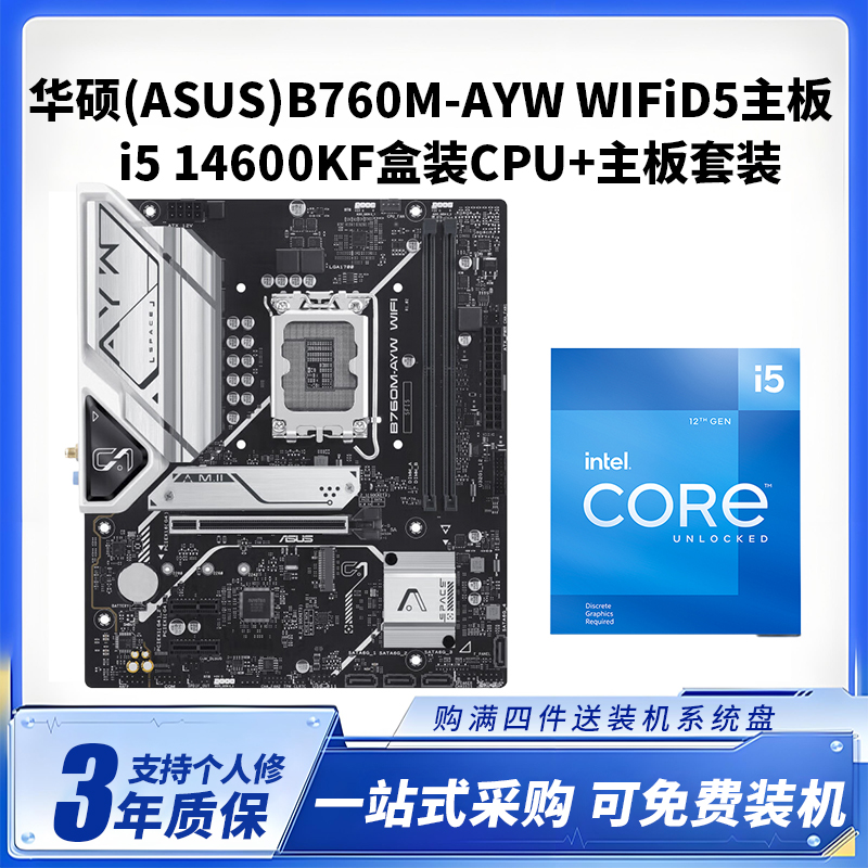 华硕B760M AYW WIFI DDR5 +i5 14600KF盒装CPU主板套装台式电脑主板CPU套装14核心20线程