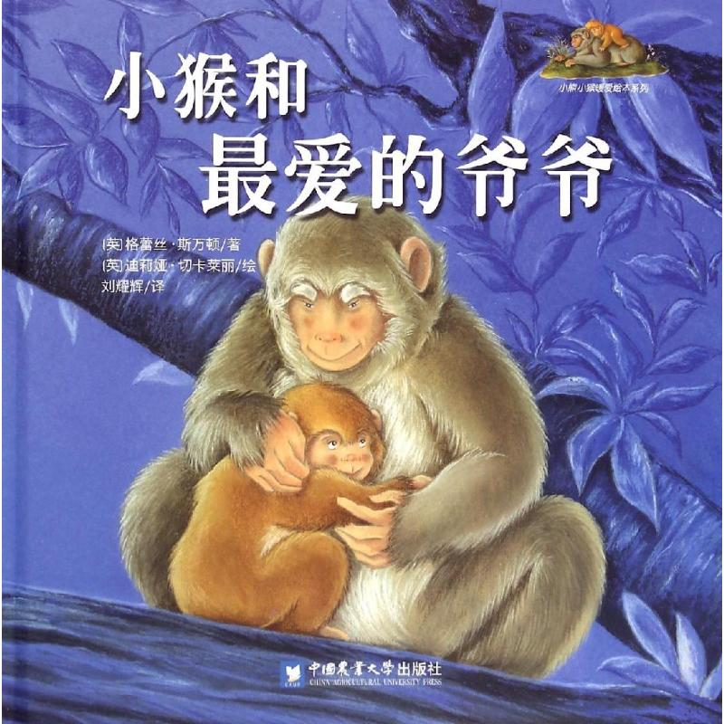 醉染图书小猴和的爷爷9787565512100高清大图