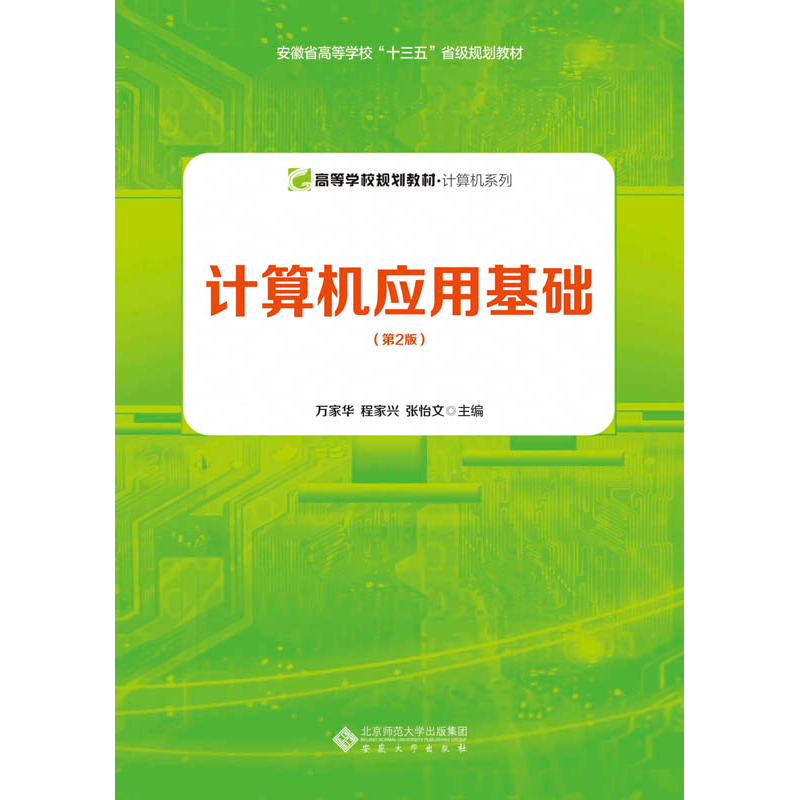 醉染图书计算机应用基础(第2版)9787566418982