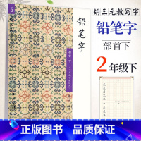 【正版】胡三元教写字 铅笔字（6）部首下（二年级下册适用）小学语文2年级下册硬笔书写铅笔描红笔画笔顺写字帖教辅 西三【