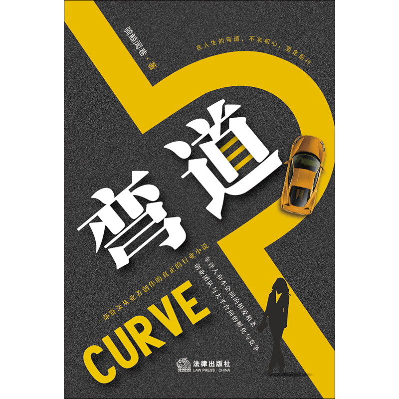 [正版]弯道 骑鲸闻巷著 情感小说 成功励志 车评圈背景 资深从业者创作的汽车评测圈行业小说 菜鸟职场生存指南 法律出版高清大图