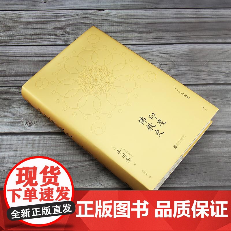 印度佛教史精装本 平川彰 中国藏密正念禅修宽心舍得佛学哲学文学历史类经典书籍入门普及读物 后浪出版高清大图